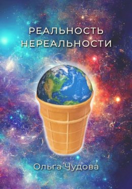 Скачать книгу Реальность нереальности