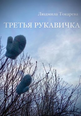 Скачать книгу Третья рукавичка