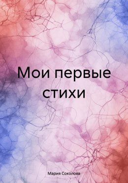 Скачать книгу Мои первые стихи