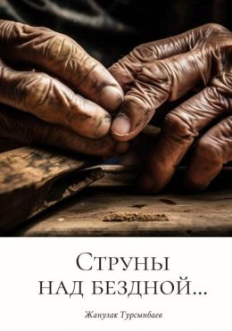 Скачать книгу Струны над бездной…