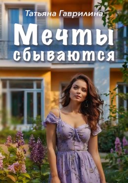 Скачать книгу Мечты сбываются