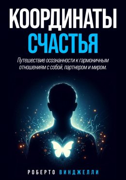 Скачать книгу КООРДИНАТЫ СЧАСТЬЯ