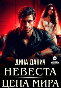 Скачать книгу Невеста. Цена мира