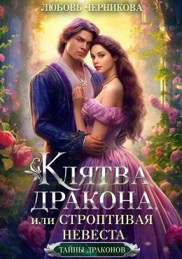 Скачать книгу Клятва дракона, или Строптивая невеста