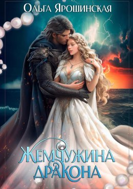 Скачать книгу Жемчужина дракона