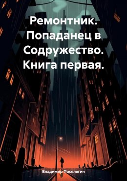 Скачать книгу Ремонтник. Попаданец в Содружество. Книга первая