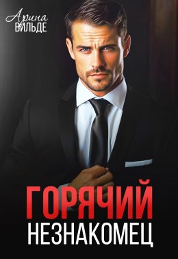 Скачать книгу Горячий незнакомец