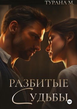 Скачать книгу Разбитые судьбы