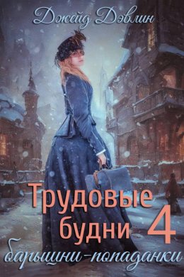 Скачать книгу Трудовые будни барышни-попаданки 4