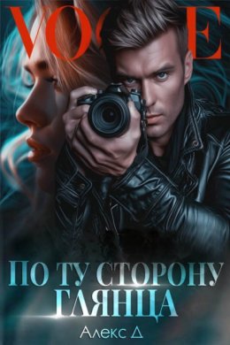 Скачать книгу По ту сторону глянца