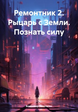 Скачать книгу Ремонтник 2. Рыцарь с Земли. Познать силу