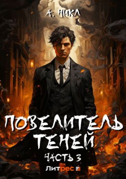 Скачать книгу Повелитель теней. Том 3