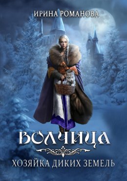 Скачать книгу Волчица. Хозяйка диких земель