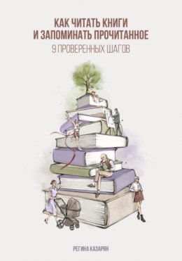 Скачать книгу Как читать книги и запоминать прочитанное. 9 проверенных шагов