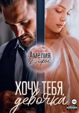 Скачать книгу Хочу тебя, девочка