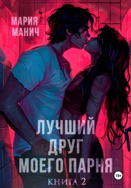 Скачать книгу Лучший друг моего парня. Книга 2