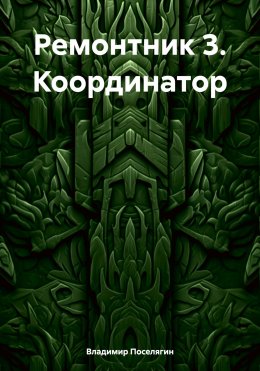 Скачать книгу Ремонтник 3. Координатор