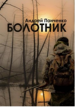 Скачать книгу Болотник. Книга 1. Том 1