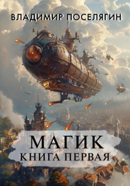 Скачать книгу Магик. Книга первая