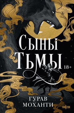 Скачать книгу Сыны Тьмы