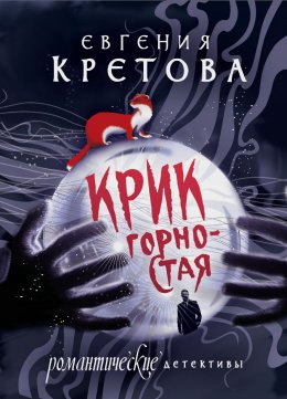 Скачать книгу Крик горностая