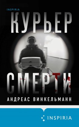 Скачать книгу Курьер смерти