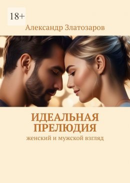 Скачать книгу Идеальная прелюдия. Женский и мужской взгляд