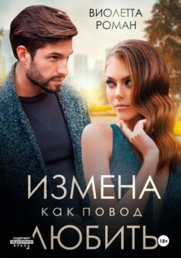 Скачать книгу Измена как повод любить