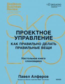 Скачать книгу Проектное управление. Как правильно делать правильные вещи