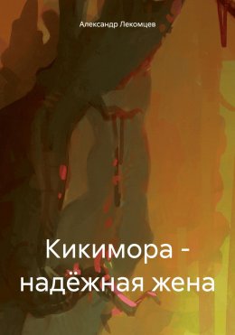 Скачать книгу Кикимора – надёжная жена