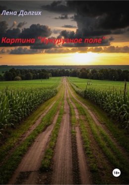 Скачать книгу КАРТИНА «КУКУРУЗНОЕ ПОЛЕ»