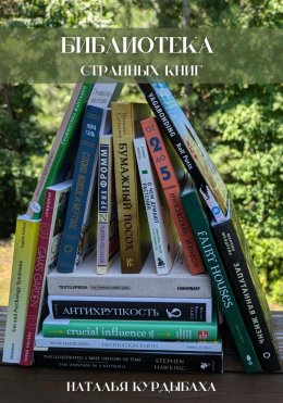 Скачать книгу Библиотека странных книг