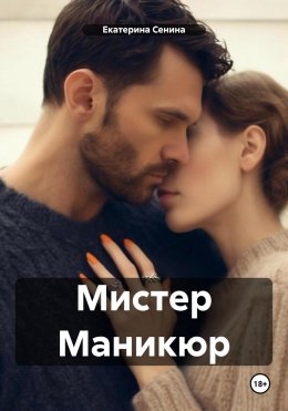 Скачать книгу Мистер Маникюр