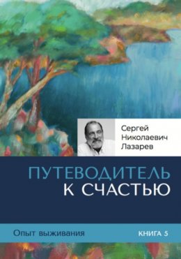 Скачать книгу Опыт выживания. Часть 5. Путеводитель к счастью