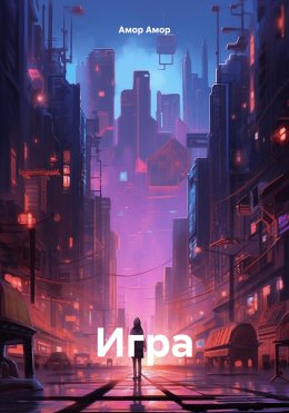 Скачать книгу Игра.