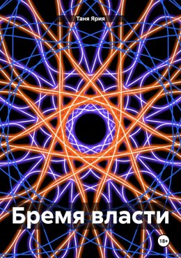 Скачать книгу Бремя власти