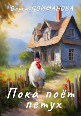 Скачать книгу Пока поёт петух