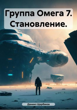 Скачать книгу Группа Омега 7. Становление.