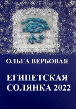 Скачать книгу Египетская солянка 2022