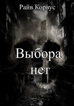 Скачать книгу Выбора нет