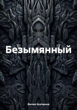 Скачать книгу Безымянный