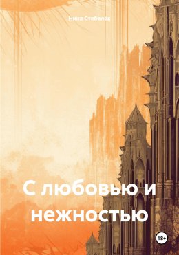 Скачать книгу С любовью и нежностью