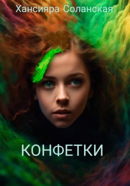 Скачать книгу Конфетки