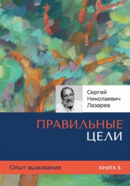 Скачать книгу Опыт выживания. Часть 6. «Правильные цели»