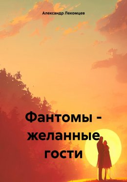 Скачать книгу Фантомы – желанные гости