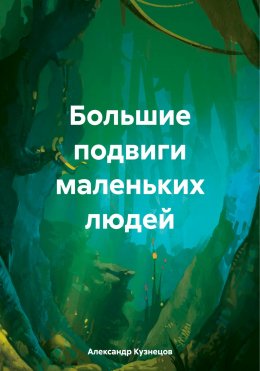 Скачать книгу Большие подвиги маленьких людей