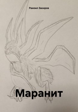 Скачать книгу Маранит