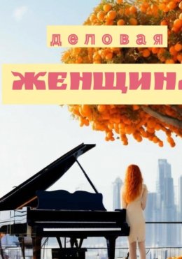 Скачать книгу Деловая женщина