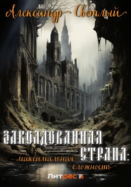 Скачать книгу Заколдованная страна: максимальная сложность