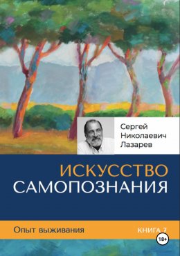 Скачать книгу Опыт выживания. Часть 7